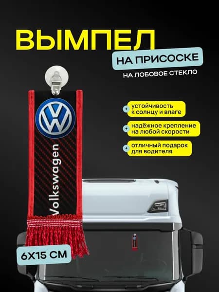 Вымпел "VOLKSWAGEN" размер 6х15см, двусторонний, красный
