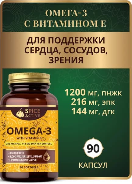Омега 3 с витамином Е Spice Active 90 капсул