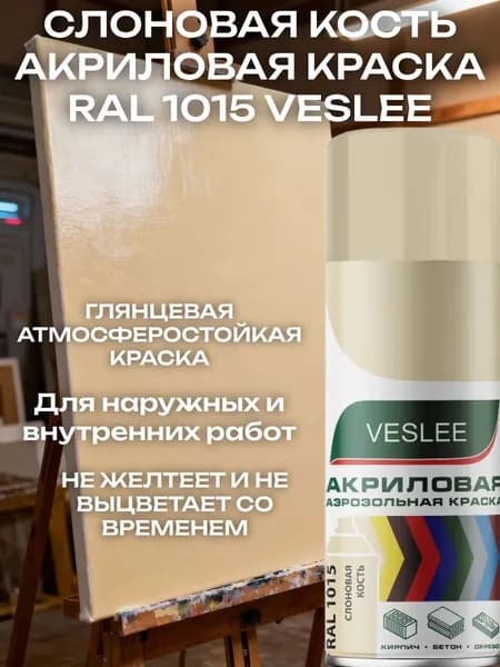 Слоновая кость глянцевый RAL 1015 акриловая краска Veslee