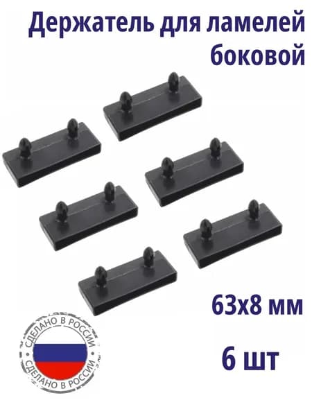 Латодержатель боковой для ламелей кровати 63*8 мм, 6 шт