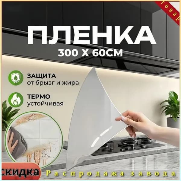 Бестселлер 300x60 см антибрызговая термопленка для кухни