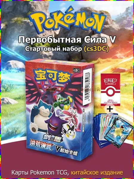 Стартовый набор карт Покемон: Первобытная сила V (китайская версия)