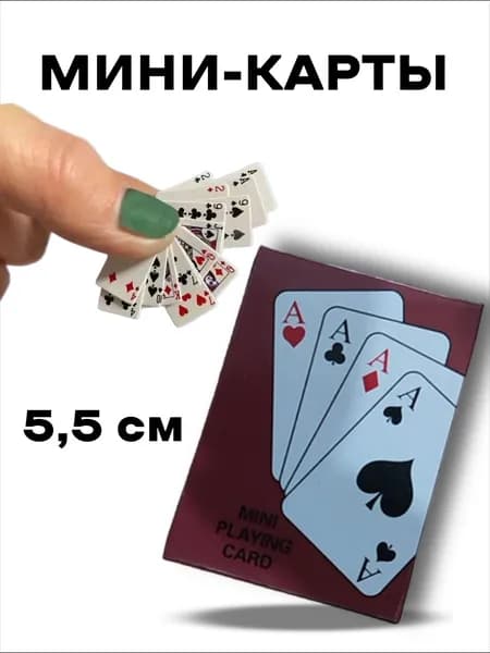 Карты игральные мини 5.5х4.5 см
