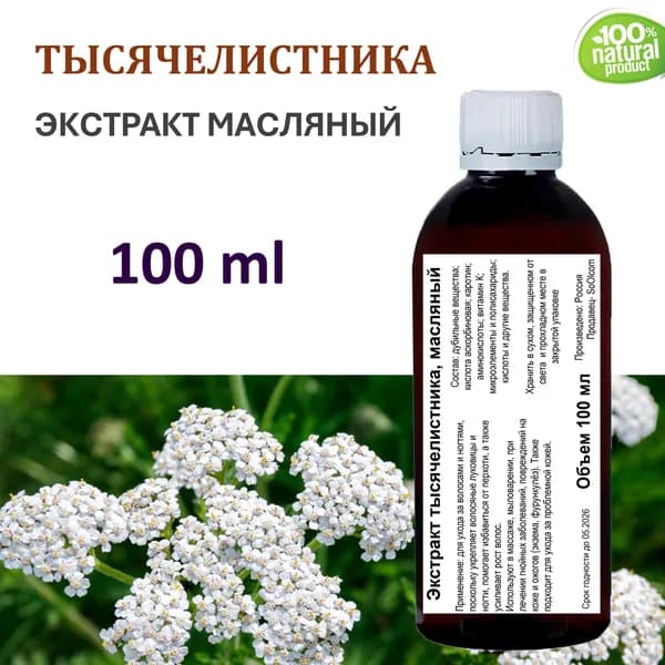 Экстракт тысячелистника, масляный - 100 мл