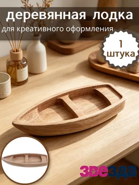 Неокрашенная деревянная лодка для творческого оформления, практичный элемент декора, 1 шт, 17,00 6,50 2,10 см