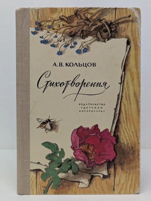 А. В. Кольцов. Стихотворения