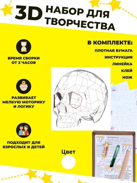 Конструктор бумажный, 3D набор для творчества, моделирования полигональной фигуры из картона, развивающий, подарочный / инструменты для сборки в комплекте