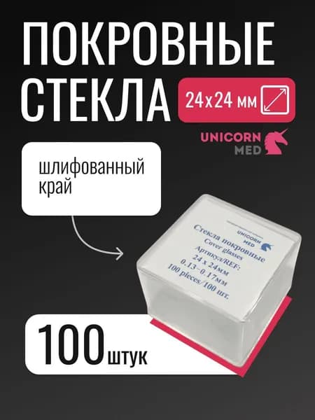 Покровные стекла 24х24 мм, 100 штук