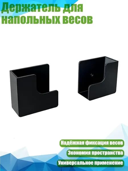 Держатель для напольных весов, Черный