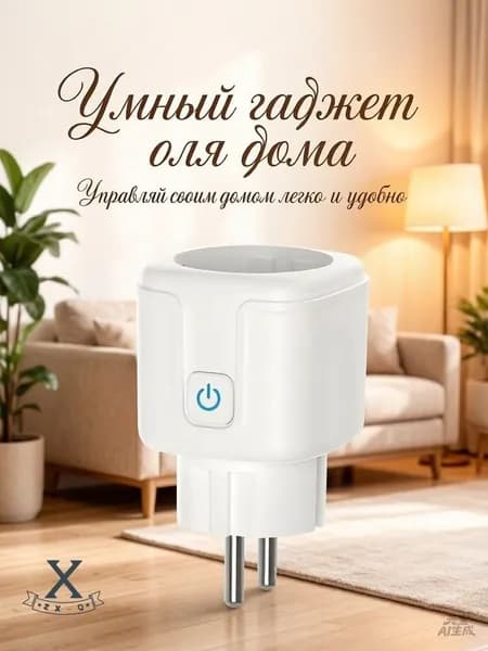 Умная беспроводная Wi-Fi розетка,голосовое управление Алиса,таймер,16 А,с отслеживанием энергопотребления