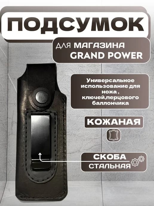 Подумок GRAND POWER T12 Кобура