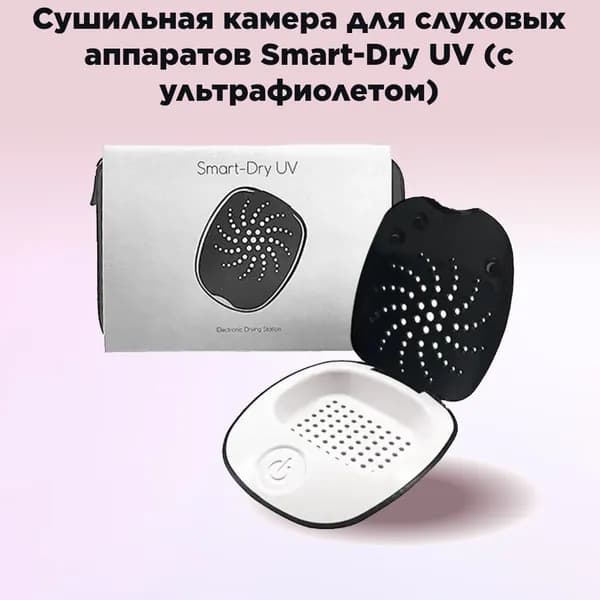 Сушильная камера для слуховых аппаратов Smart-Dry UV (с ультрафиолетом)