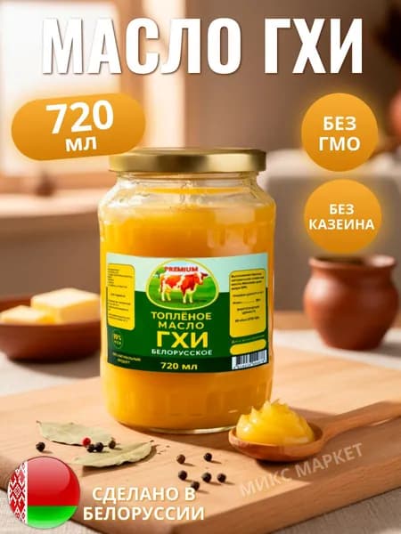 Топлёное масло Гхи Белорусское 720 мл Premium