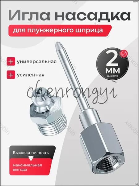 Усиленная насадкаигла, премиум для шприца