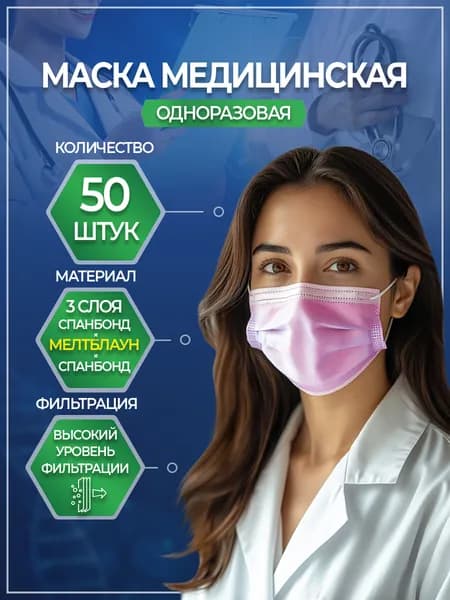 Маска медицинская одноразовая трехслойная 50 шт. (розовая)