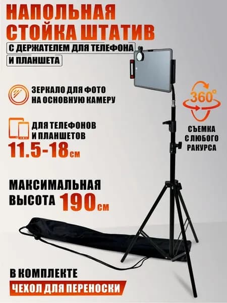 Штатив для телефона с зеркалом и держателем 69-190 см