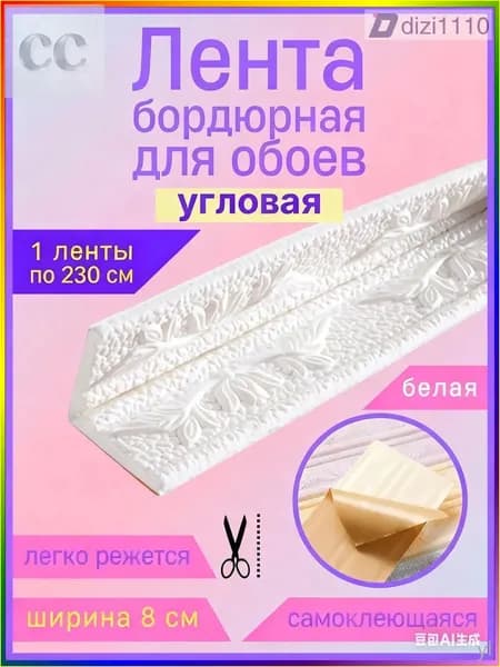 Бордюр для обоев Синтетические 2.3 м, 0.08 м
