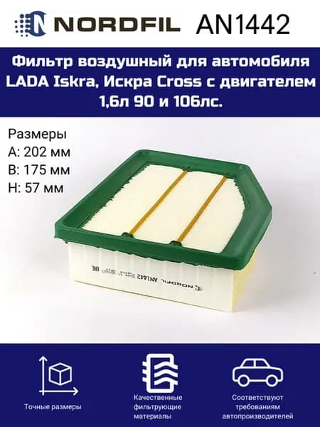 Фильтр воздушный для автомобиля LADA Iskra, Искра Cross