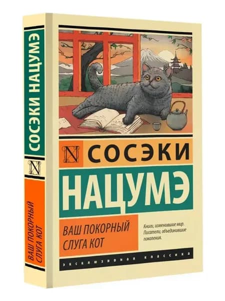 Ваш покорный слуга кот