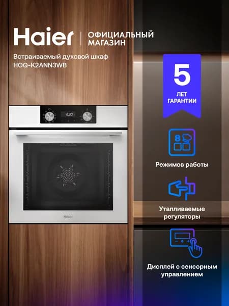 Электрический духовой шкаф Haier HOQ-K2ANN3WB, встраиваемый, 60 см, 72 л, расстойка теста, гриль, конвекция, белый