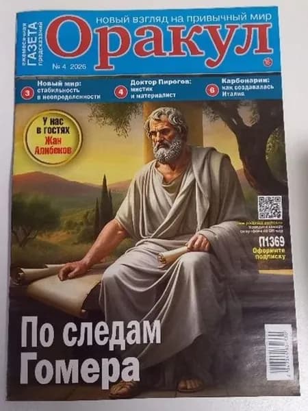 Оракул - "Газета предсказаний" № 4 2026 год.