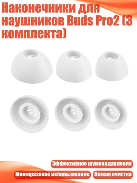 Наконечники для наушников Buds Pro2 (3 комплекта), Белый