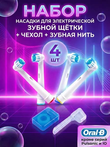 Насадки для электрической зубной щётки 4 шт. сменные, универсальные, совместимые с Oral b + чехол + зубная нить