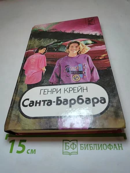 Санта-Барбара. Книга 3 | Крейн Генри | Книга б/у