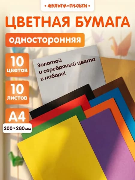 Цветная бумага для школы А4 10 листов
