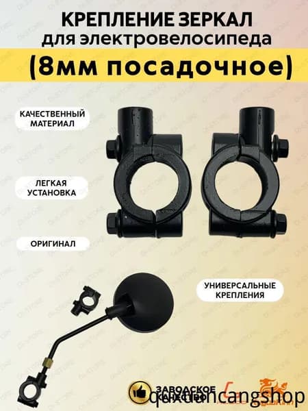 Крепление зеркал для электровелосипеда Kugoo (8мм посадочное)