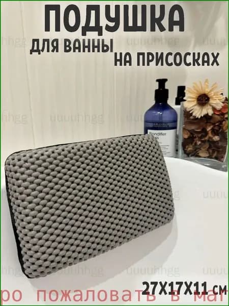 Подушка для ванны