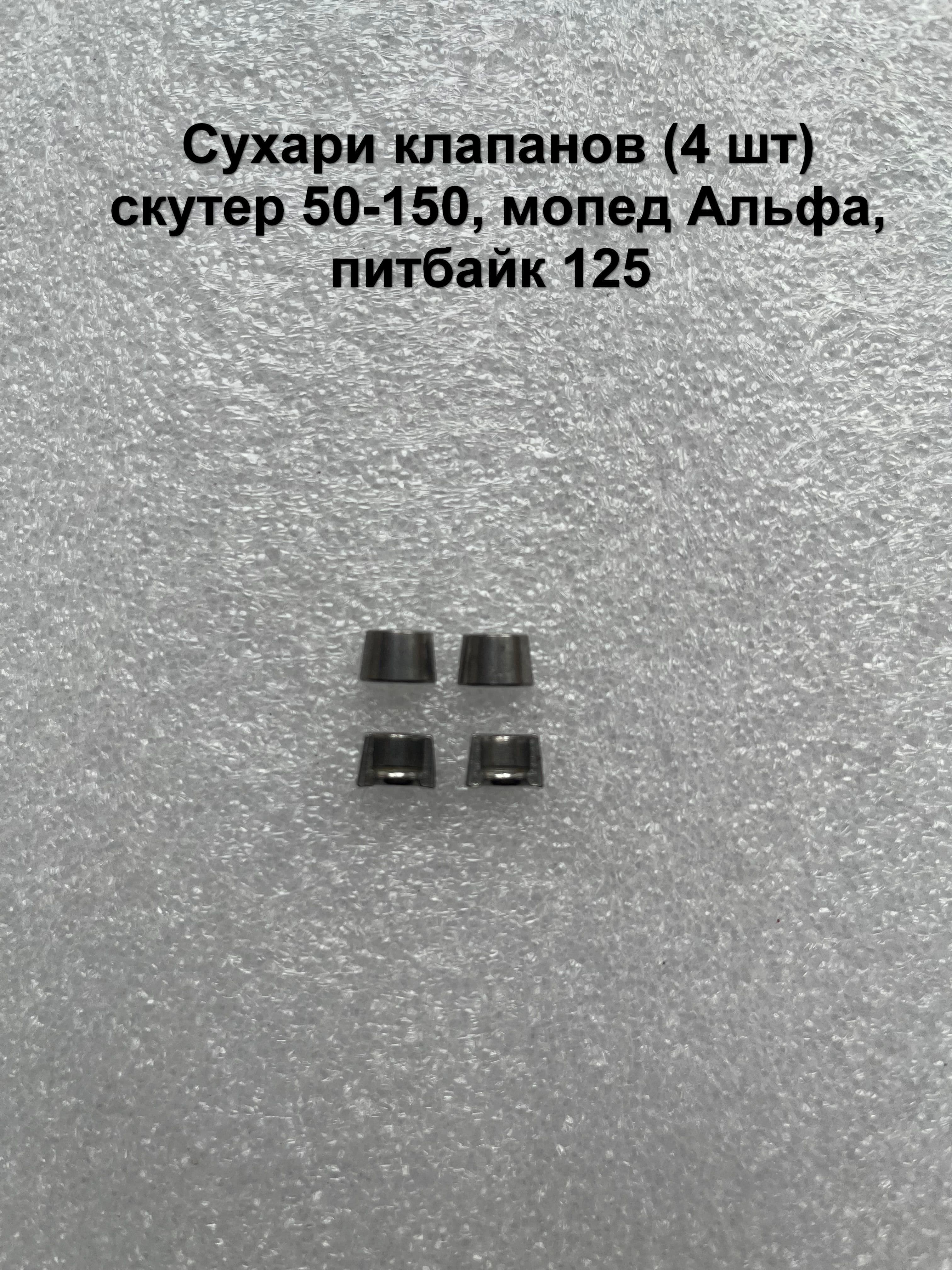 Сухари клапанов скутер 50-150, мопед Альфа, питбайк 125 (4 шт)