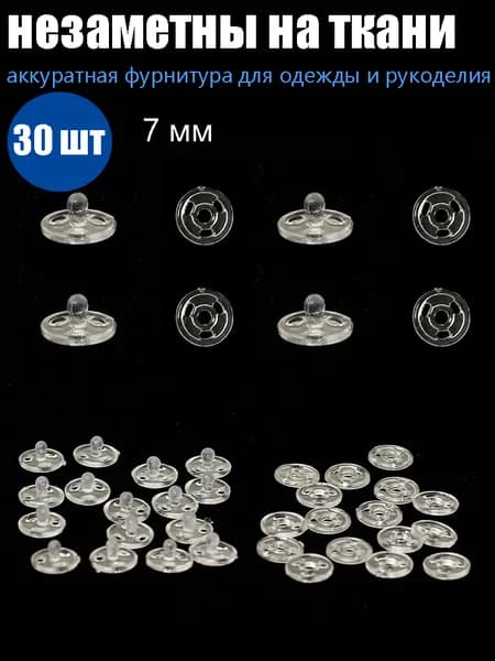 Кнопки пришивные пластиковые для потайной застёжки, 30 шт, 7MM