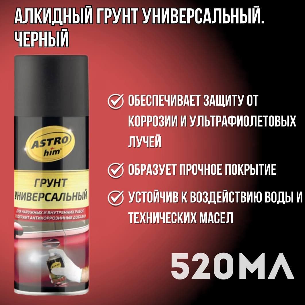Грунт универсальный черный 520мл Аэрозоль ASTROhim