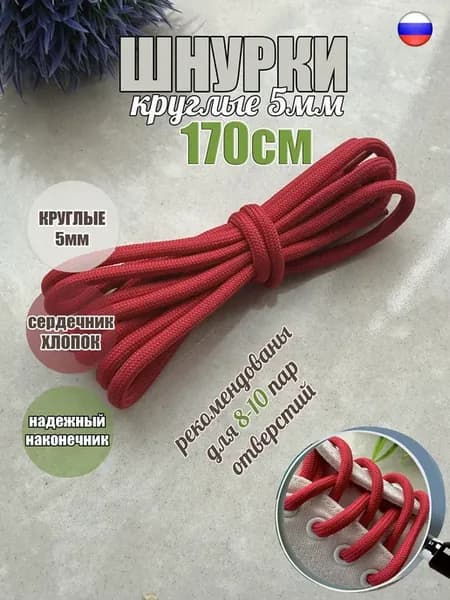 Шнурки 170см красные круглые 5мм (1 пара)