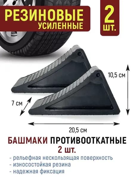 Башмак противооткатный, упор для легковых и грузовых авто