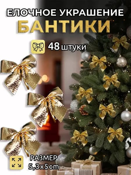 Бант новогодний 5.3 см золотой 48 шт.