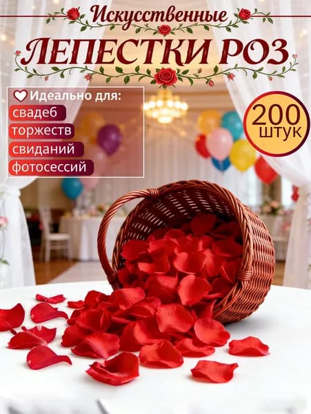 Лепестки роз искусственные 200 шт