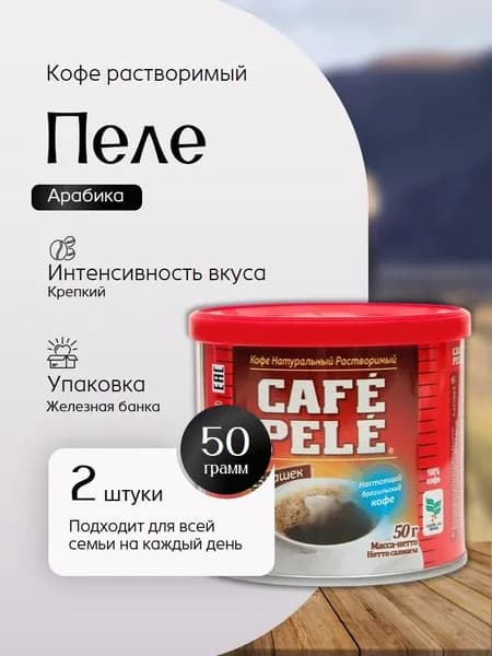 Кофе растворимый порошок Пеле железная банка 50 г 2 штуки Вкусный дворик