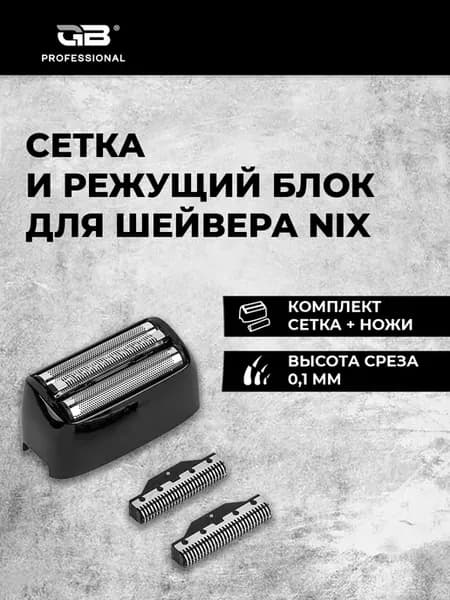 Сетка и режущий блок для электробритв шейвера NIX