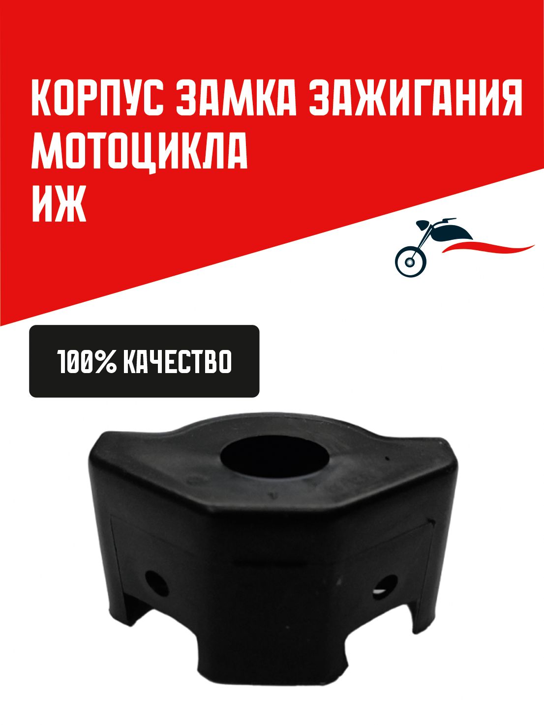 Корпус замка зажигания мотоцикла Иж