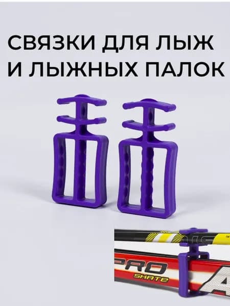 Стяжки для беговых лыж и лыжных палок. Пластиковые