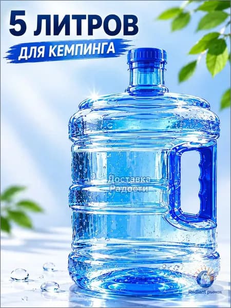 Туристическая бутылка 5 л для кемпинга с удобной ручкой