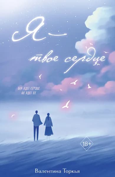 Книга Я твое сердце