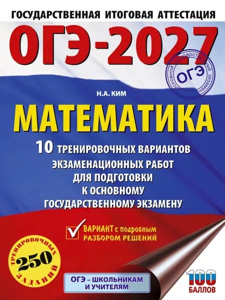 ОГЭ-2027. Математика. 10 тренировочных вариантов экзаменационных работ для подготовки к основному государственному экзамену | Ким Наталья Анатольевна | Электронная книга