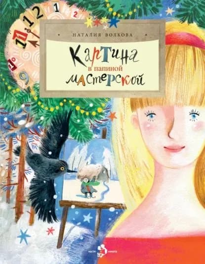 Картина в папиной мастерской | Волкова Наталия Геннадьевна | Электронная книга