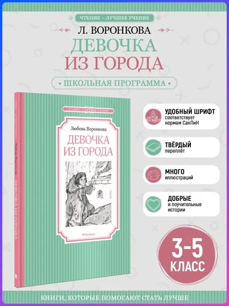 Девочка из города | Воронкова Любовь Федоровна