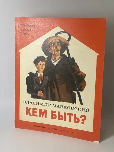 Кем быть? Книга 1985 года (Художник Д. Боровский) | Маяковский Владимир Владимирович