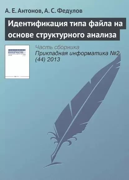Идентификация типа файла на основе структурного анализа | Антонов А. Е., Федулов А. С. | Электронная книга