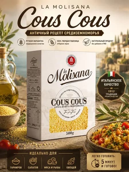 Кускус La Molisana 500г, из твердых сортов пшеницы, итальянский